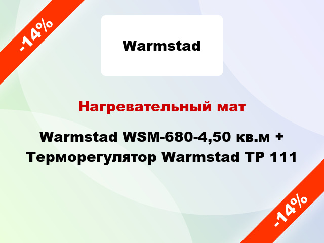 Нагревательный мат Warmstad WSM-680-4,50 кв.м + Терморегулятор Warmstad ТР 111