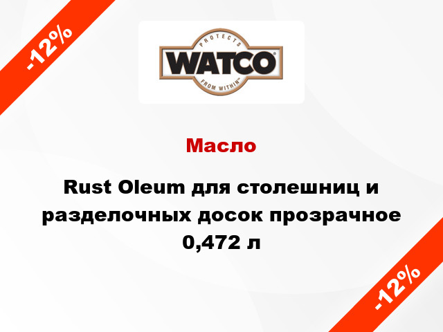 Масло Rust Oleum для столешниц и разделочных досок прозрачное 0,472 л