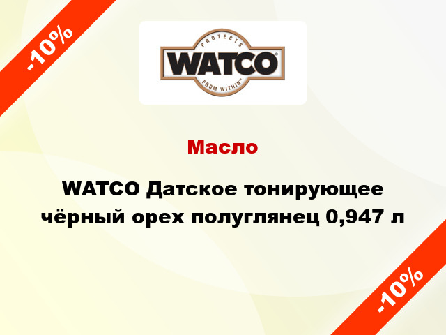 Масло WATCO Датское тонирующее чёрный орех полуглянец 0,947 л