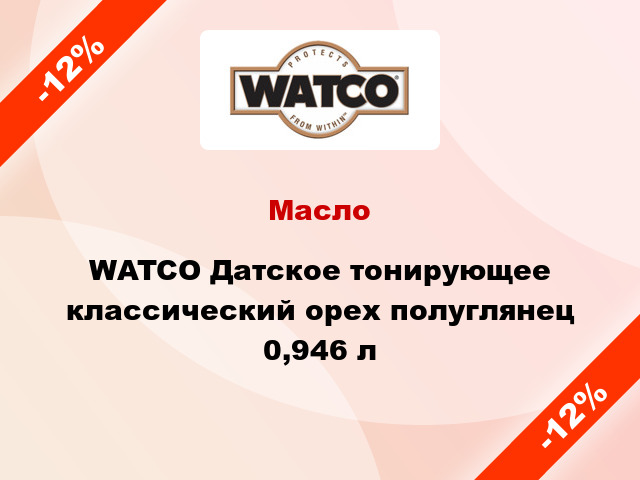 Масло WATCO Датское тонирующее классический орех полуглянец 0,946 л