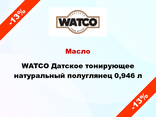 Масло WATCO Датское тонирующее натуральный полуглянец 0,946 л