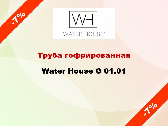 Труба гофрированная Water House G 01.01