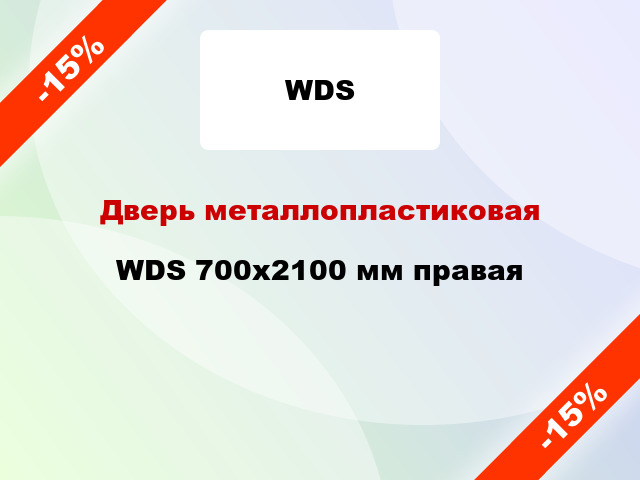 Дверь металлопластиковая WDS 700x2100 мм правая