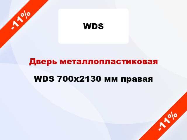 Дверь металлопластиковая WDS 700x2130 мм правая