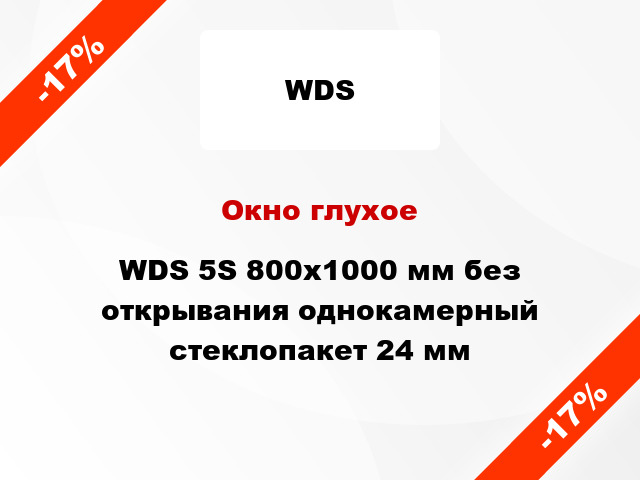 Окно глухое WDS 5S 800x1000 мм без открывания однокамерный стеклопакет 24 мм