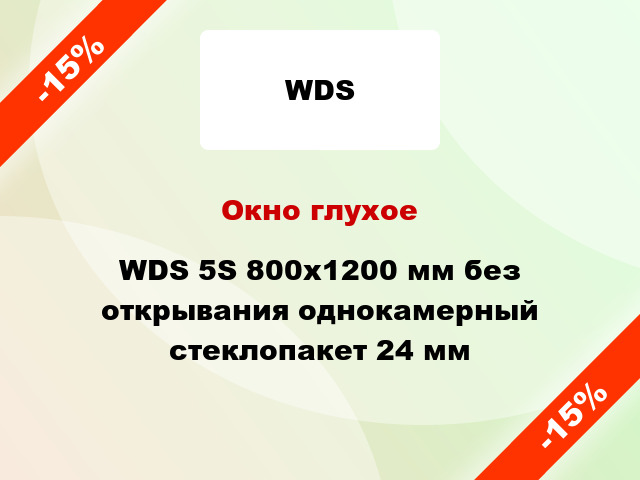 Окно глухое WDS 5S 800x1200 мм без открывания однокамерный стеклопакет 24 мм