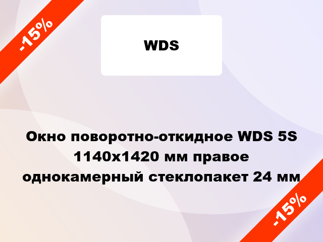 Окно поворотно-откидное WDS 5S 1140x1420 мм правое однокамерный стеклопакет 24 мм