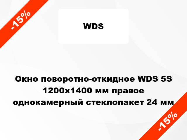 Окно поворотно-откидное WDS 5S 1200x1400 мм правое однокамерный стеклопакет 24 мм