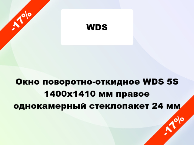 Окно поворотно-откидное WDS 5S 1400x1410 мм правое однокамерный стеклопакет 24 мм