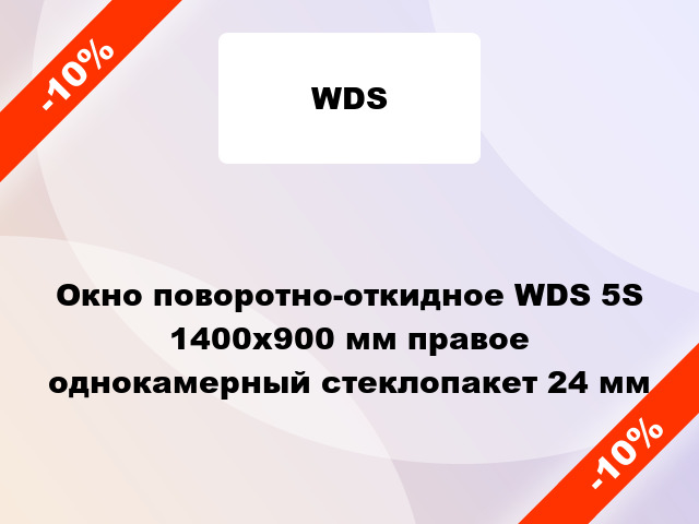 Окно поворотно-откидное WDS 5S 1400x900 мм правое однокамерный стеклопакет 24 мм