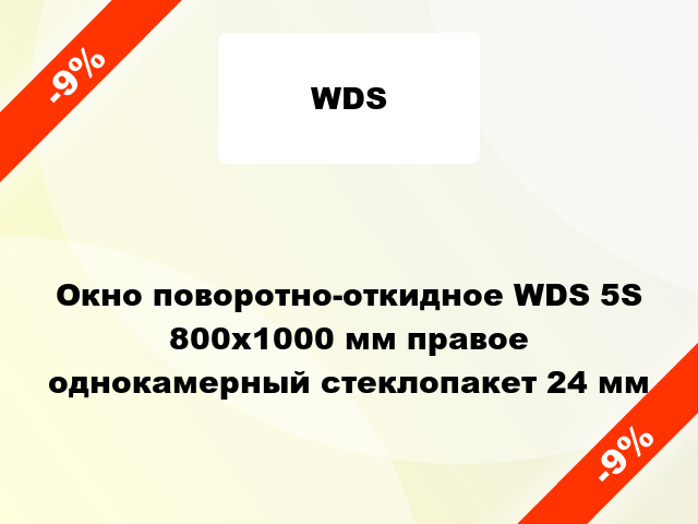 Окно поворотно-откидное WDS 5S 800x1000 мм правое однокамерный стеклопакет 24 мм