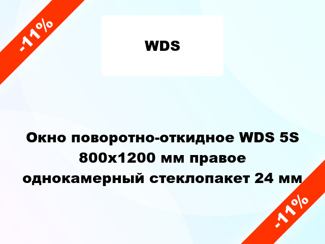 Окно поворотно-откидное WDS 5S 800x1200 мм правое однокамерный стеклопакет 24 мм