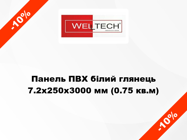 Панель ПВХ білий глянець 7.2x250x3000 мм (0.75 кв.м)