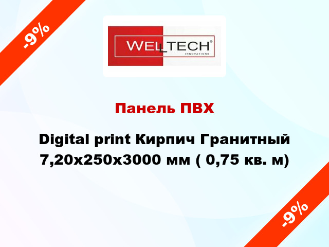 Панель ПВХ Digital print Кирпич Гранитный 7,20x250x3000 мм ( 0,75 кв. м)