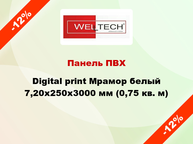 Панель ПВХ Digital print Мрамор белый 7,20x250x3000 мм (0,75 кв. м)