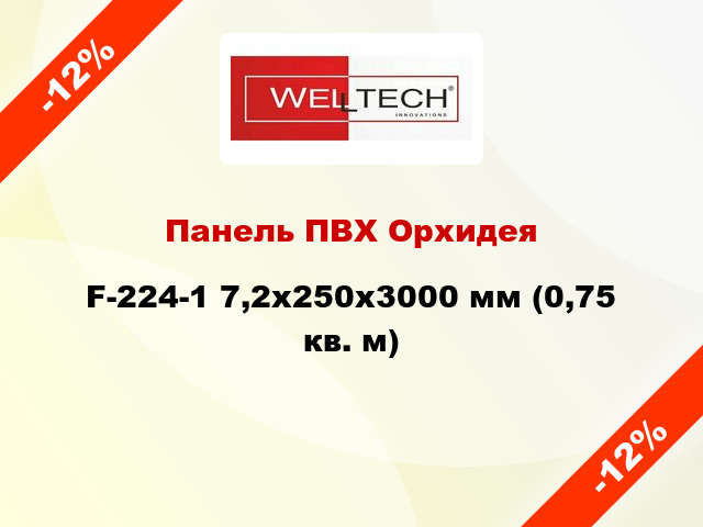 Панель ПВХ Орхидея F-224-1 7,2x250x3000 мм (0,75 кв. м)