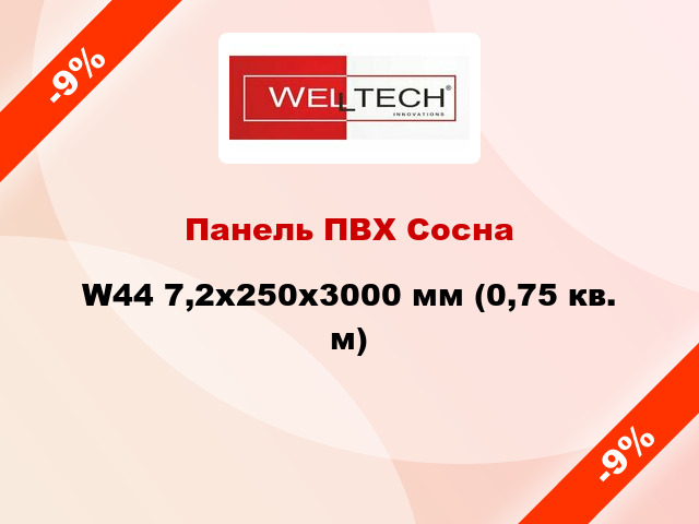 Панель ПВХ Сосна W44 7,2x250x3000 мм (0,75 кв. м)