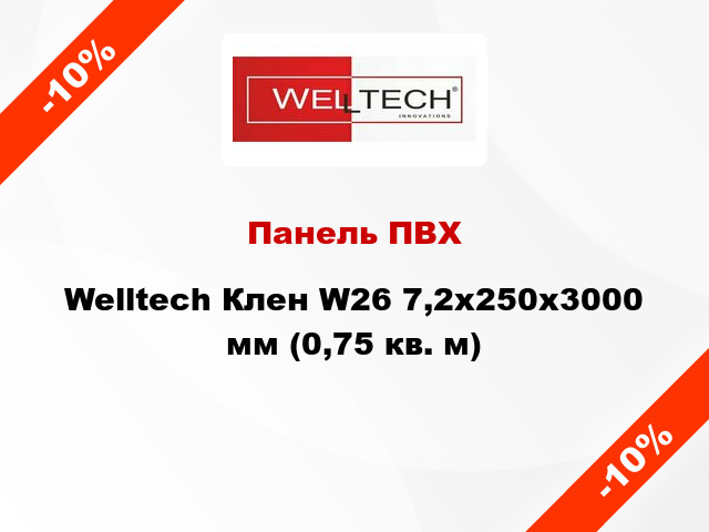 Панель ПВХ Welltech Клен W26 7,2x250x3000 мм (0,75 кв. м)