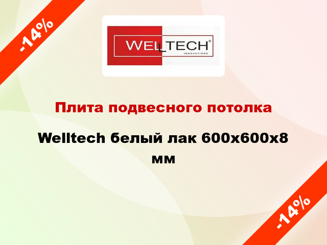 Плита подвесного потолка Welltech белый лак 600x600x8 мм