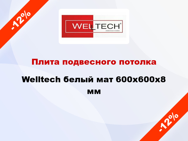 Плита подвесного потолка Welltech белый мат 600x600x8 мм