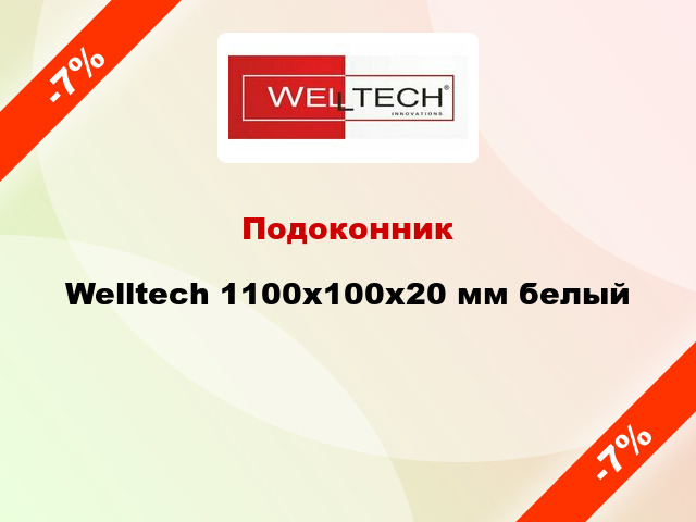 Подоконник Welltech 1100х100х20 мм белый