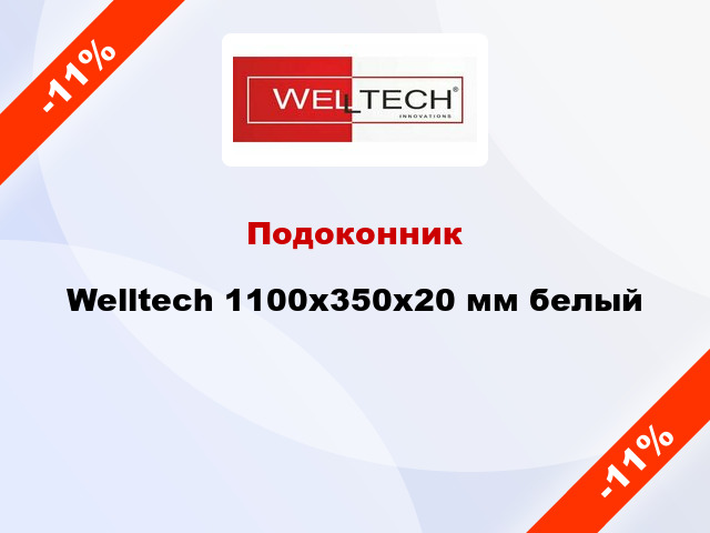 Подоконник Welltech 1100х350х20 мм белый