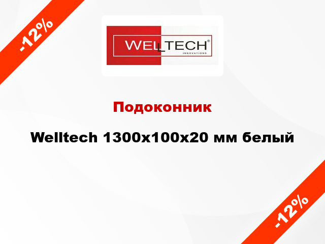 Подоконник Welltech 1300х100х20 мм белый