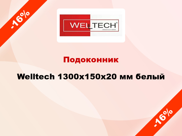 Подоконник Welltech 1300х150х20 мм белый