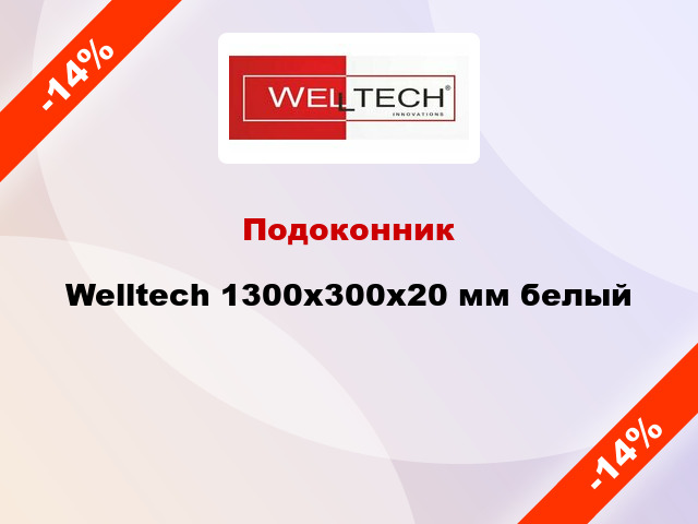 Подоконник Welltech 1300х300х20 мм белый