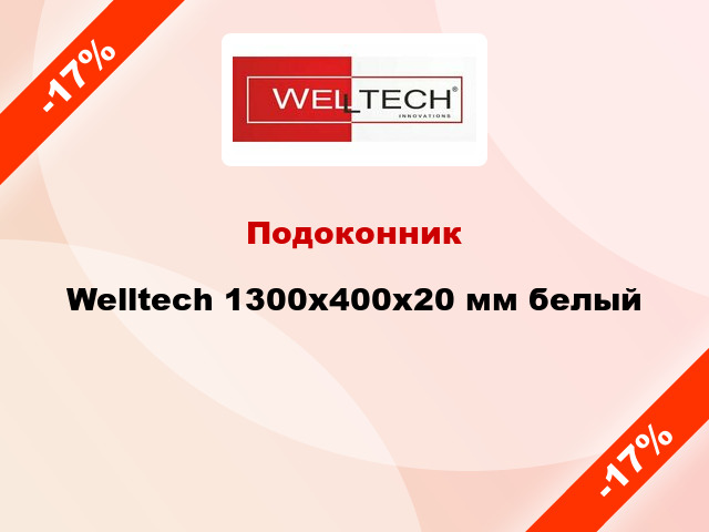 Подоконник Welltech 1300х400х20 мм белый