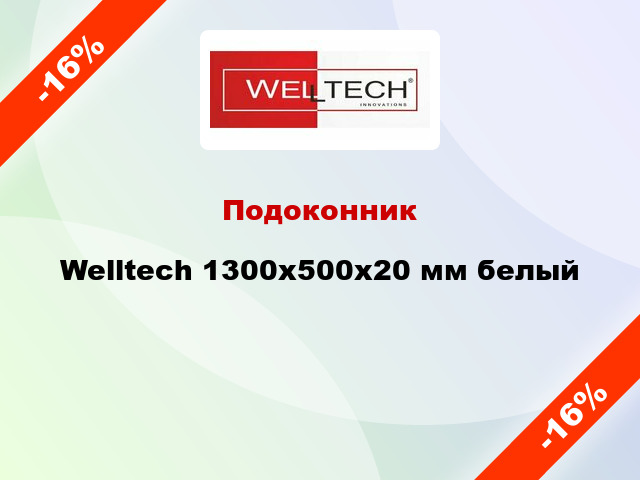 Подоконник Welltech 1300х500х20 мм белый