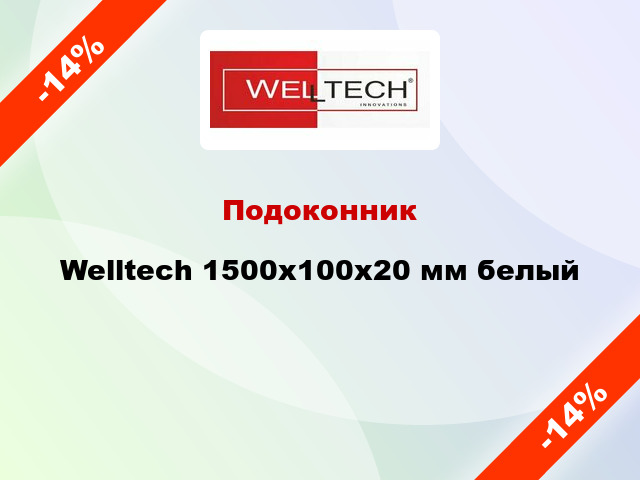 Подоконник Welltech 1500х100х20 мм белый