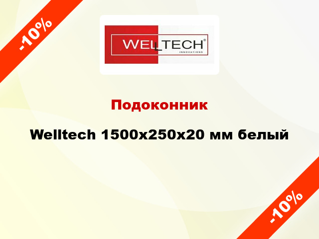 Подоконник Welltech 1500х250х20 мм белый