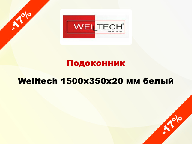 Подоконник Welltech 1500х350х20 мм белый