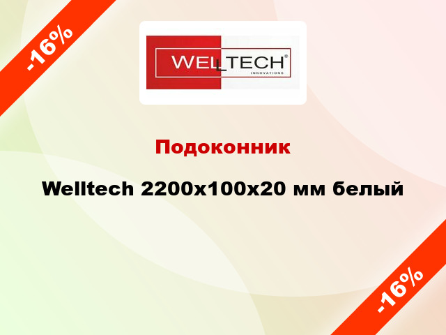 Подоконник Welltech 2200х100х20 мм белый