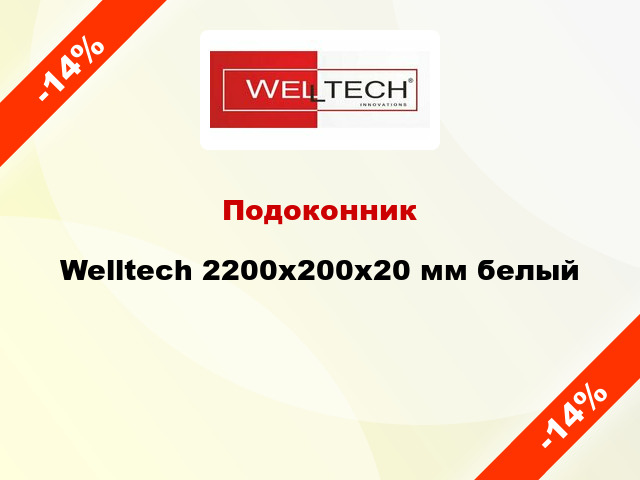 Подоконник Welltech 2200х200х20 мм белый
