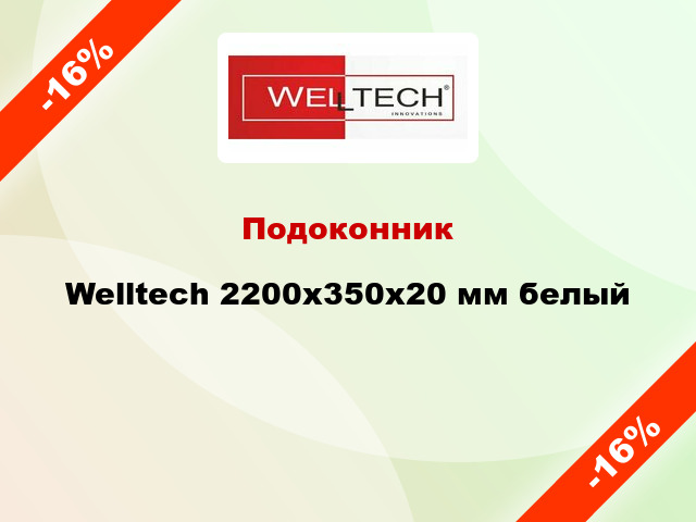 Подоконник Welltech 2200х350х20 мм белый