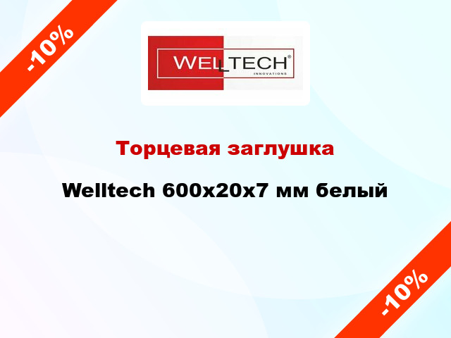 Торцевая заглушка Welltech 600х20х7 мм белый