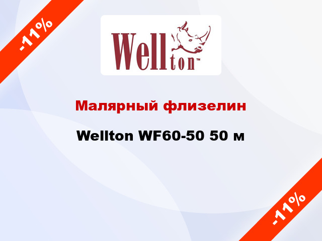 Малярный флизелин Wellton WF60-50 50 м