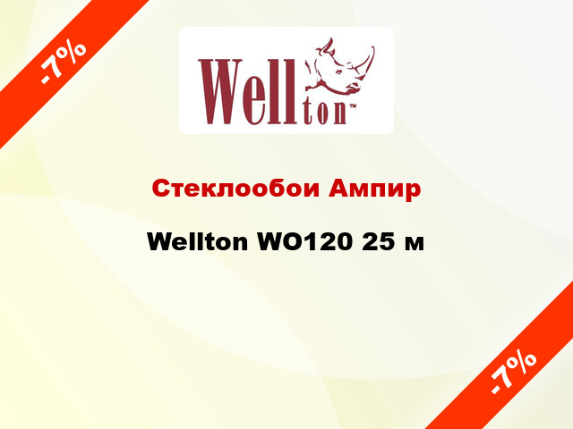 Стеклообои Ампир Wellton WO120 25 м