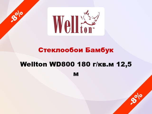 Стеклообои Бамбук Wellton WD800 180 г/кв.м 12,5 м