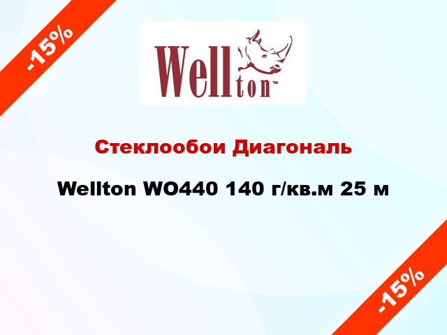 Стеклообои Диагональ Wellton WО440 140 г/кв.м 25 м