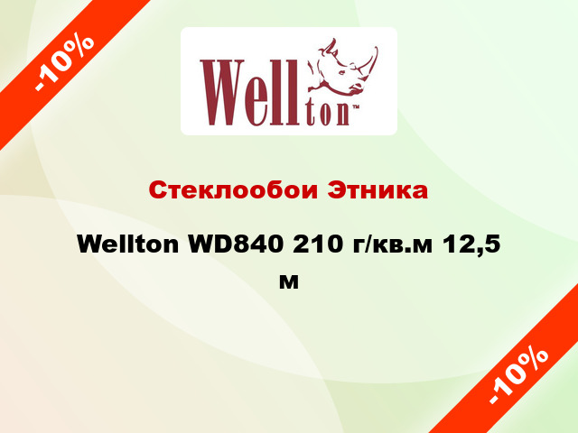 Стеклообои Этника Wellton WD840 210 г/кв.м 12,5 м