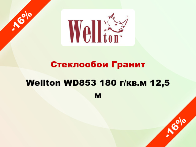 Стеклообои Гранит Wellton WD853 180 г/кв.м 12,5 м