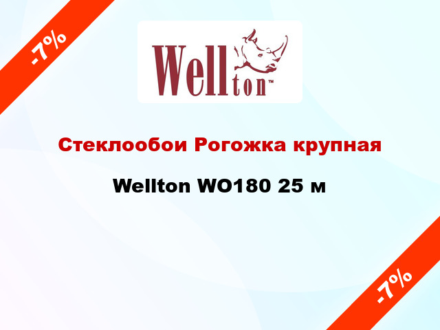 Стеклообои Рогожка крупная Wellton WO180 25 м