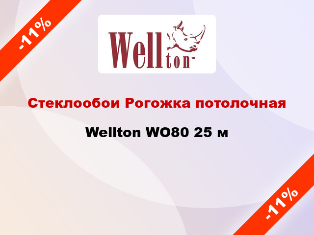 Стеклообои Рогожка потолочная Wellton WO80 25 м