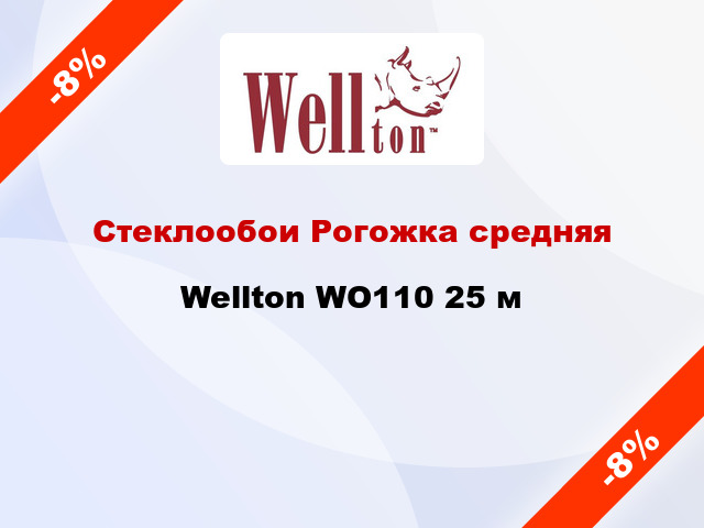 Стеклообои Рогожка средняя Wellton WO110 25 м