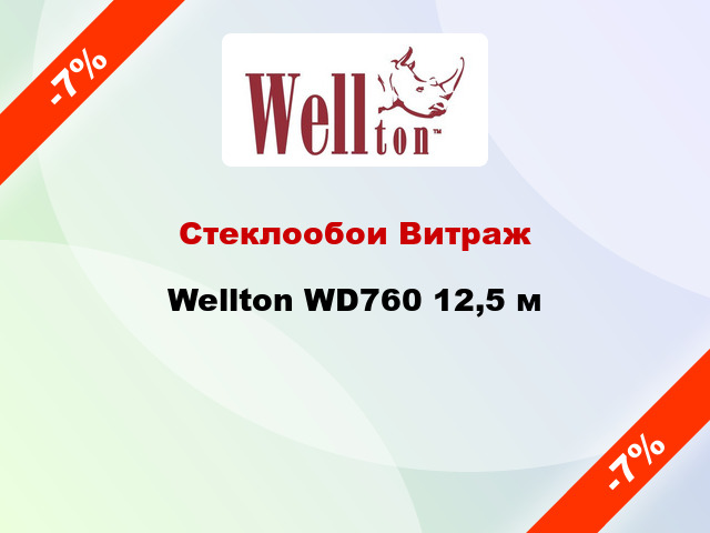 Стеклообои Витраж Wellton WD760 12,5 м