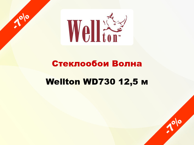 Стеклообои Волна Wellton WD730 12,5 м