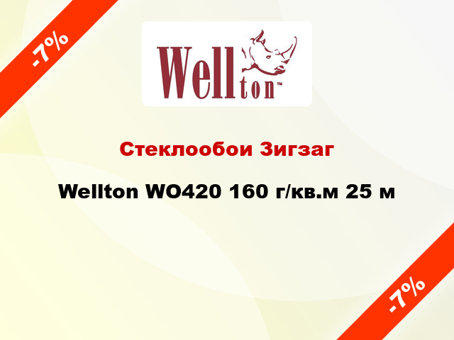 Стеклообои Зигзаг Wellton WO420 160 г/кв.м 25 м